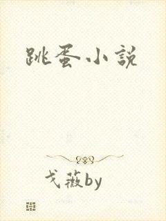 跳蛋小说