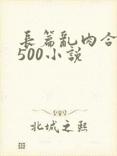 长篇乱肉合集乱500小说