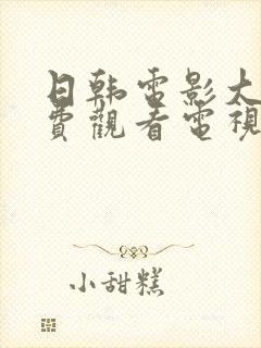 日韩电影大全免费观看电视剧大全