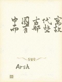 中国古代寓言里面有哪些故事