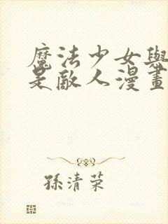 魔法少女与恶曾是敌人漫画