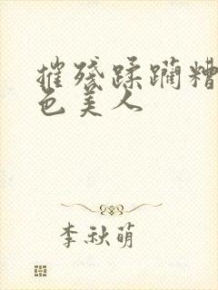 摧残蹂躏糟蹋绝色美人