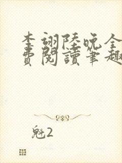 李翊陆晚全文免费阅读笔趣阁