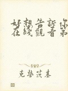 好想告诉你动漫在线观看第一季免费