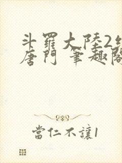 斗罗大陆2绝世唐门 笔趣阁