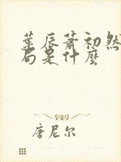 叶辰萧初然大结局是什么