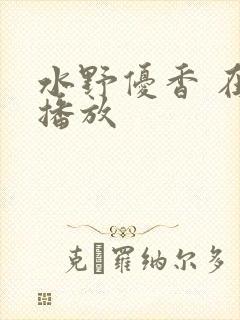 水野优香 在线播放