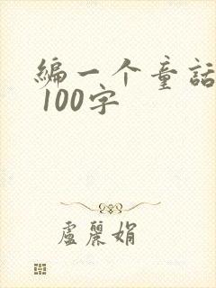 编一个童话故事 100字封面