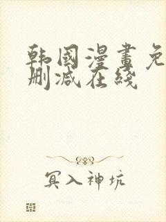 韩国漫画免费无删减在线封面