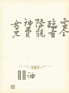 女神降临电视剧免费观看全集完整版