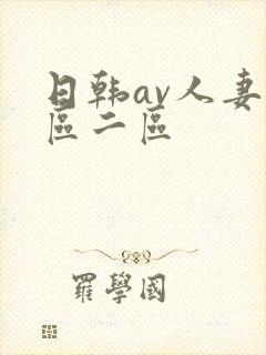 日韩av人妻一区二区