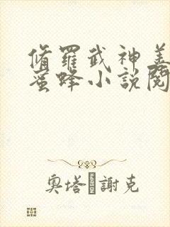 修罗武神善良的蜜蜂小说阅读