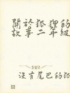 关于狐狸的寓言故事二年级封面