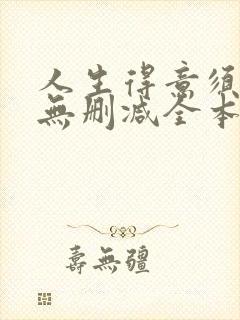 人生得意须尽欢无删减全本txt封面