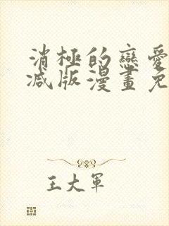 消极的恋爱无删减版漫画免费阅读