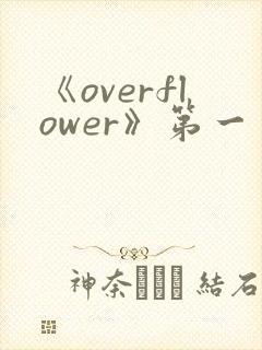 《overflower》第一季免费观看全集动漫
