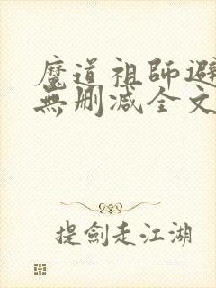 魔道祖师避尘篇无删减全文封面