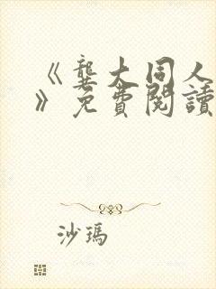 《龚大同人漫画》免费阅读