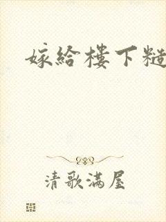 嫁给楼下糙汉后封面