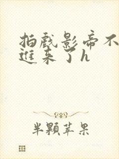 拍戏影帝不小心进来了h