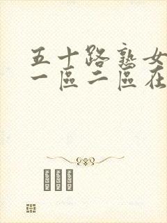 五十路熟女人妻一区二区在线