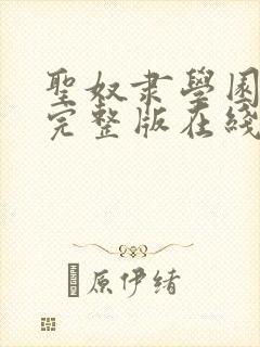 圣奴隶学园动漫完整版在线观看第二集