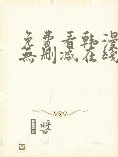 免费看韩漫网站无删减在线