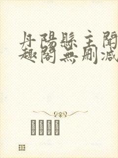 丹阳县主闻檀笔趣阁无删减