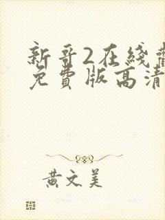 新哥2在线观看免费版高清电视剧