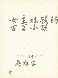 女主姓顾的穿越古言小说封面