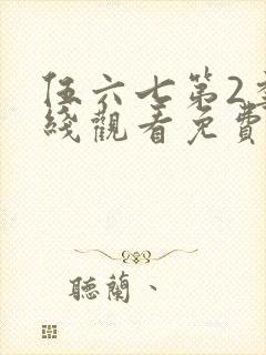 伍六七第2季在线观看免费高清