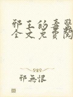 邪王的毒医王妃全文免费阅读