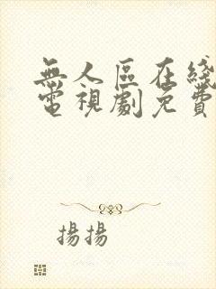 无人区在线观看电视剧免费完整版封面