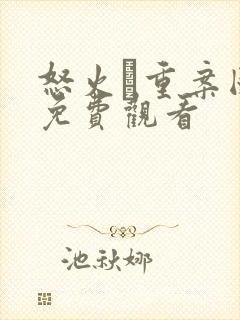 怒火·重案国语免费观看封面