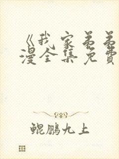 《我家弟弟》动漫全集免费观看