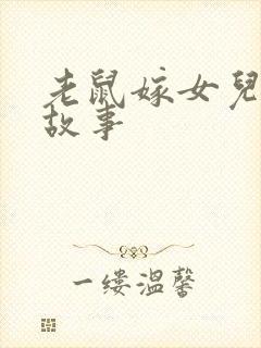 老鼠嫁女儿睡前故事