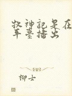 牧神记是在哪个平台播出