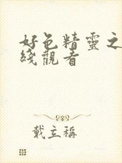 好色精灵之森在线观看