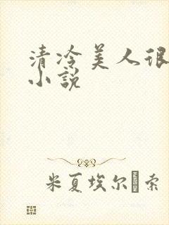 清冷美人很重欲小说