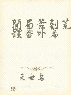 开局签到荒古圣体番外篇