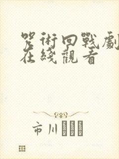 咒术回战剧场版在线观看