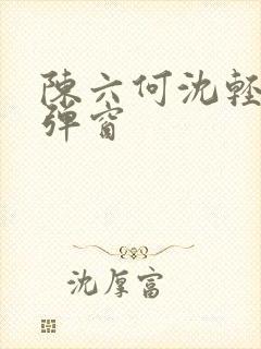 陈六何沈轻舞无弹窗