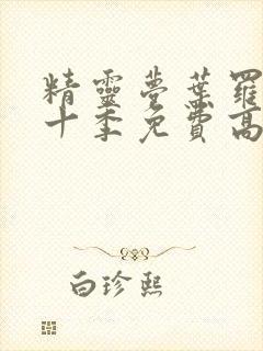 精灵梦叶罗丽第十季免费高清