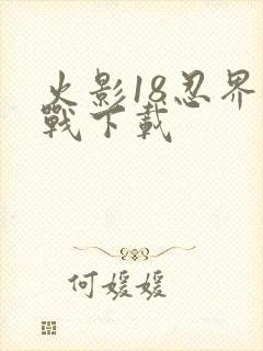 火影18忍界大战下载封面