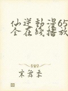 仙逆动漫65集全在线播放