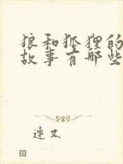 狼和狐狸的寓言故事有哪些