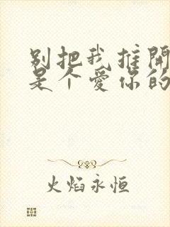 别把我推开我只是个爱你的笨蛋