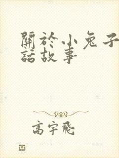 关于小兔子的童话故事