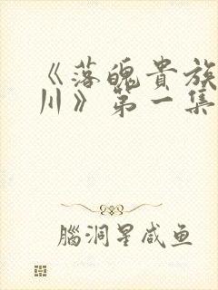 《落魄贵族琉璃川》第一集