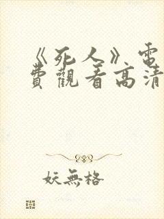 《死人》电影免费观看高清